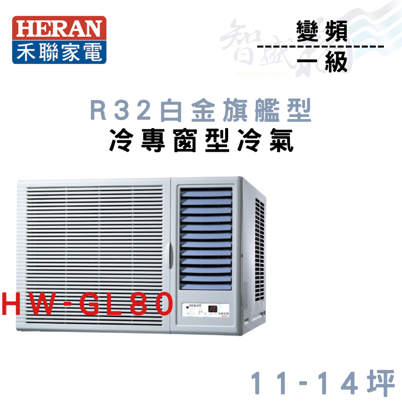 HERAN禾聯 R32 一級 變頻 冷專 白金旗艦型 窗型 冷氣 HW-GL80 含基本安裝 智盛翔冷氣家電