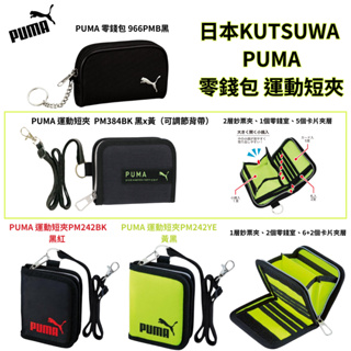 令高屋日本 KUTSUWA PUMA 零錢包 運動短夾 皮夾 短夾 錢包