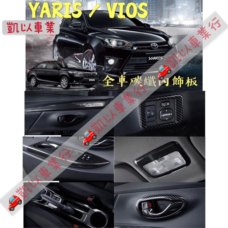 🔥YARIS VIOS 碳纖維卡夢碳纖紋 方向盤內裝 排擋頭 檔位面板 窗戶開關面板 拉手門碗 門把框 飾條 冷氣出風口