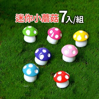 【草葉日和】多肉植物 花盆 生態瓶 迷你小蘑菇7入 盆栽裝飾 苔蘚 魚缸造景 室內植物 舒壓