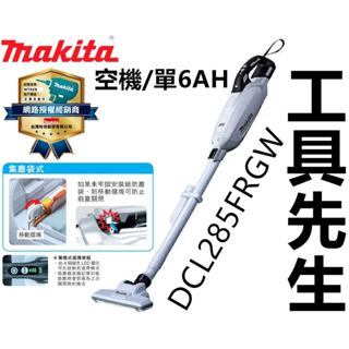 含稅 DCL285FRGW 集塵袋款【工具先生】MAKITA 牧田 無刷 18V 充電式 吸塵器／無線吸塵器／套裝／單機
