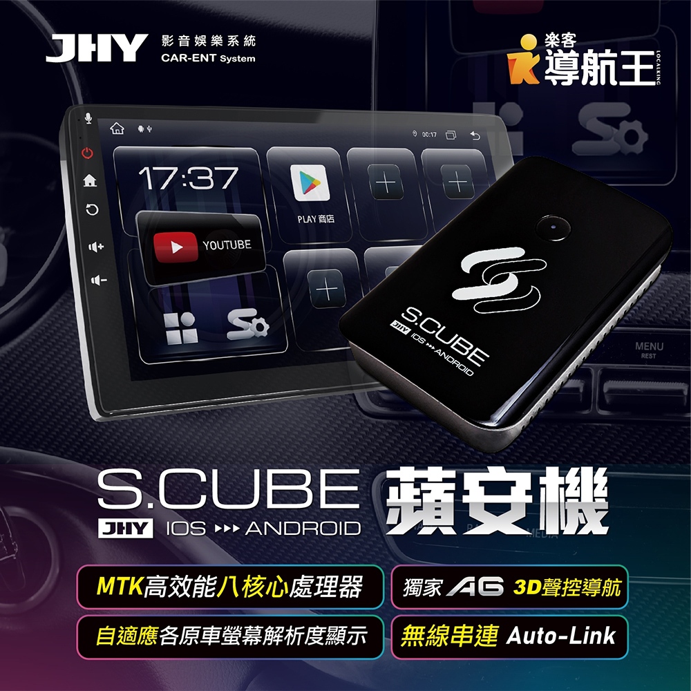 介面 CarPlay轉安卓系統(4G+GPS)JHY S.CUBE蘋安機