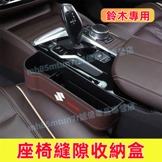 鈴木 夾縫收納盒 座椅縫隙儲物盒 儲物盒 置物盒 Swift Jimny Vitara Alto Ignis SX4適用