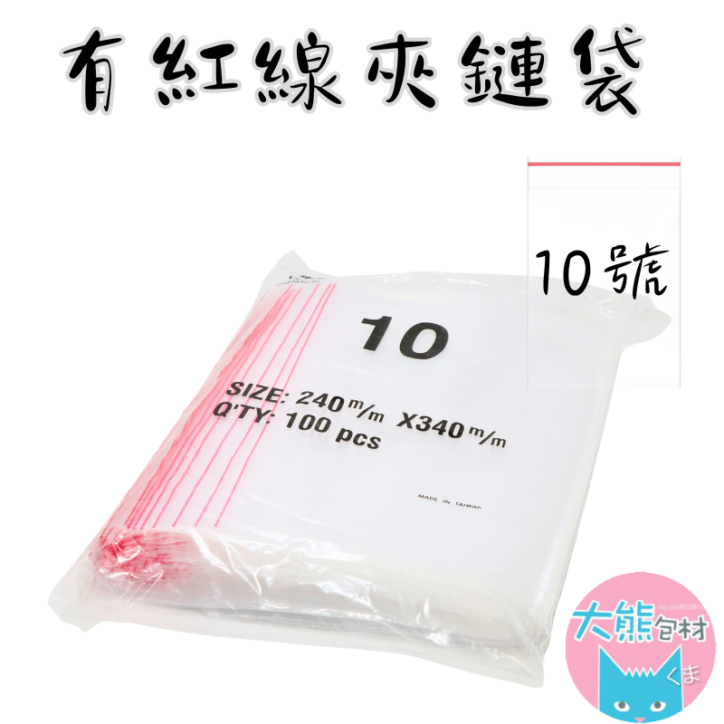 有紅線【10號賣場】PE透明夾鏈袋 台灣製造 封口袋 收納袋 塑膠袋 【大熊包材】