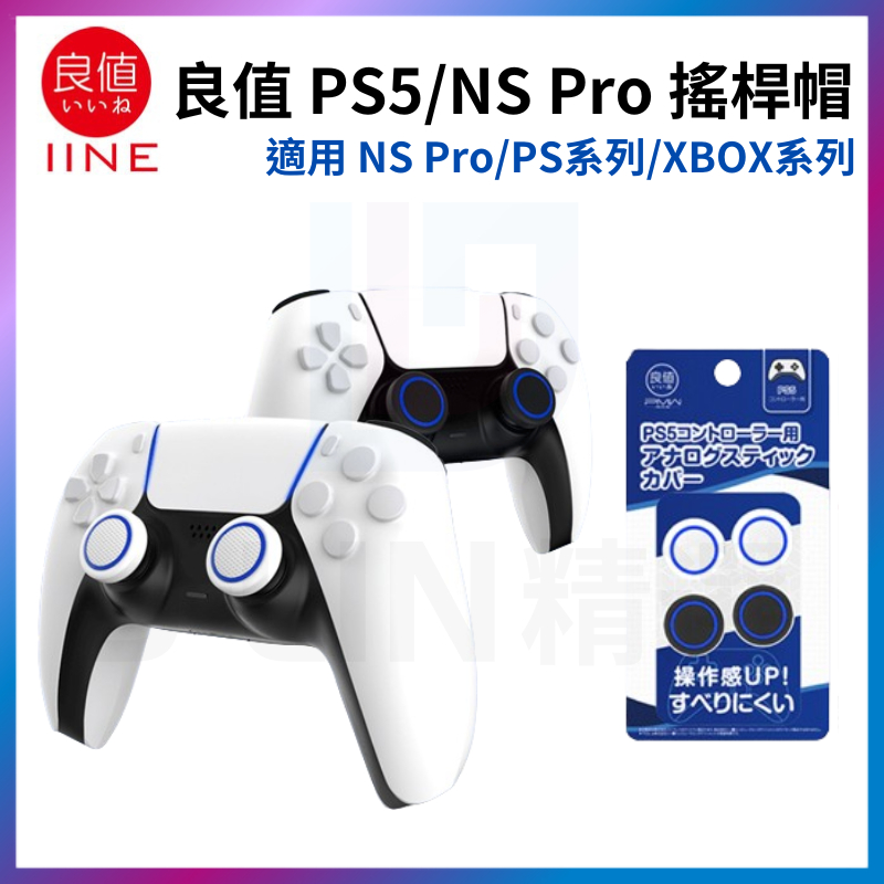 良值 PS5 Switch Pro 手把 搖桿帽 P5 NS 控制器 類比套 蘑菇頭 搖桿套 通用 PS4 XBOX系列