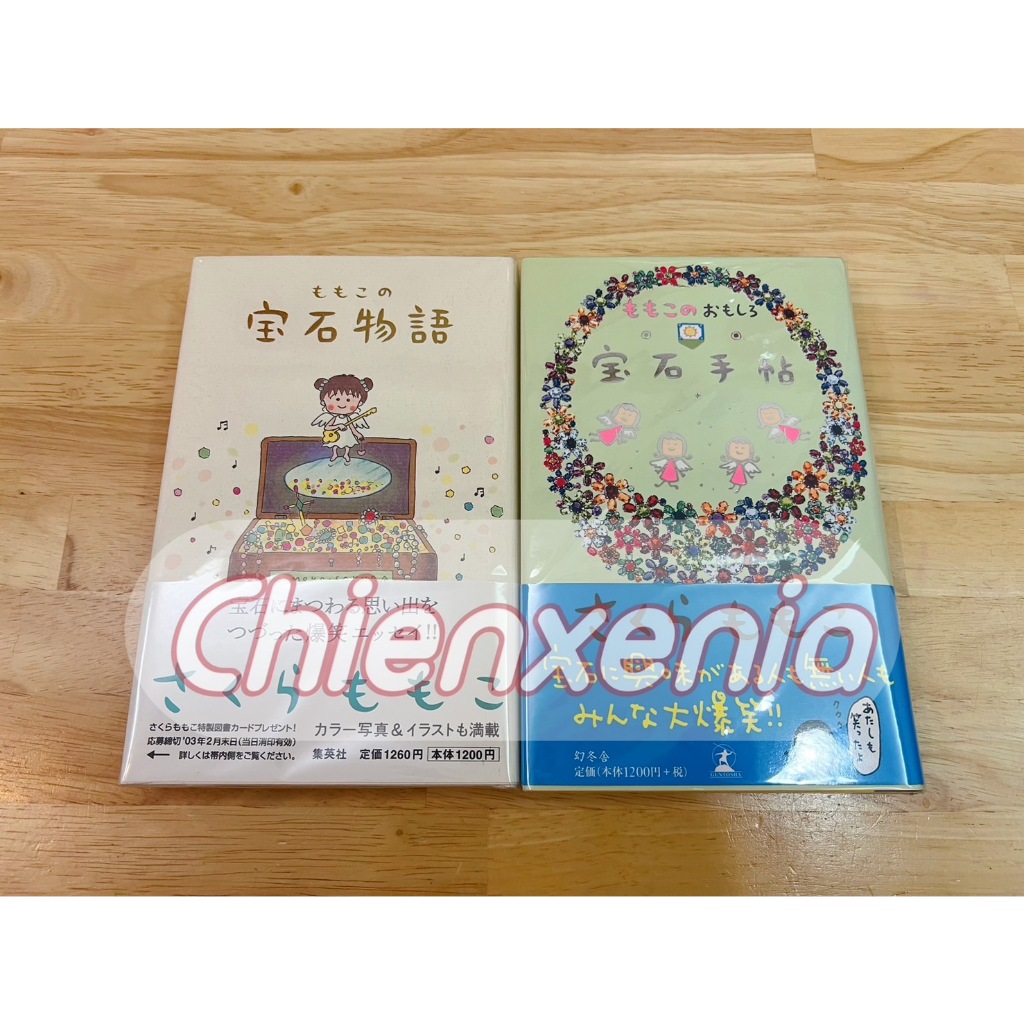 *MARUKO1990* 日本製 正版 絕版 櫻桃小丸子 日文書 原文書 寶石物語 寶石手帖 首刷 精裝 書籍 作者親簽