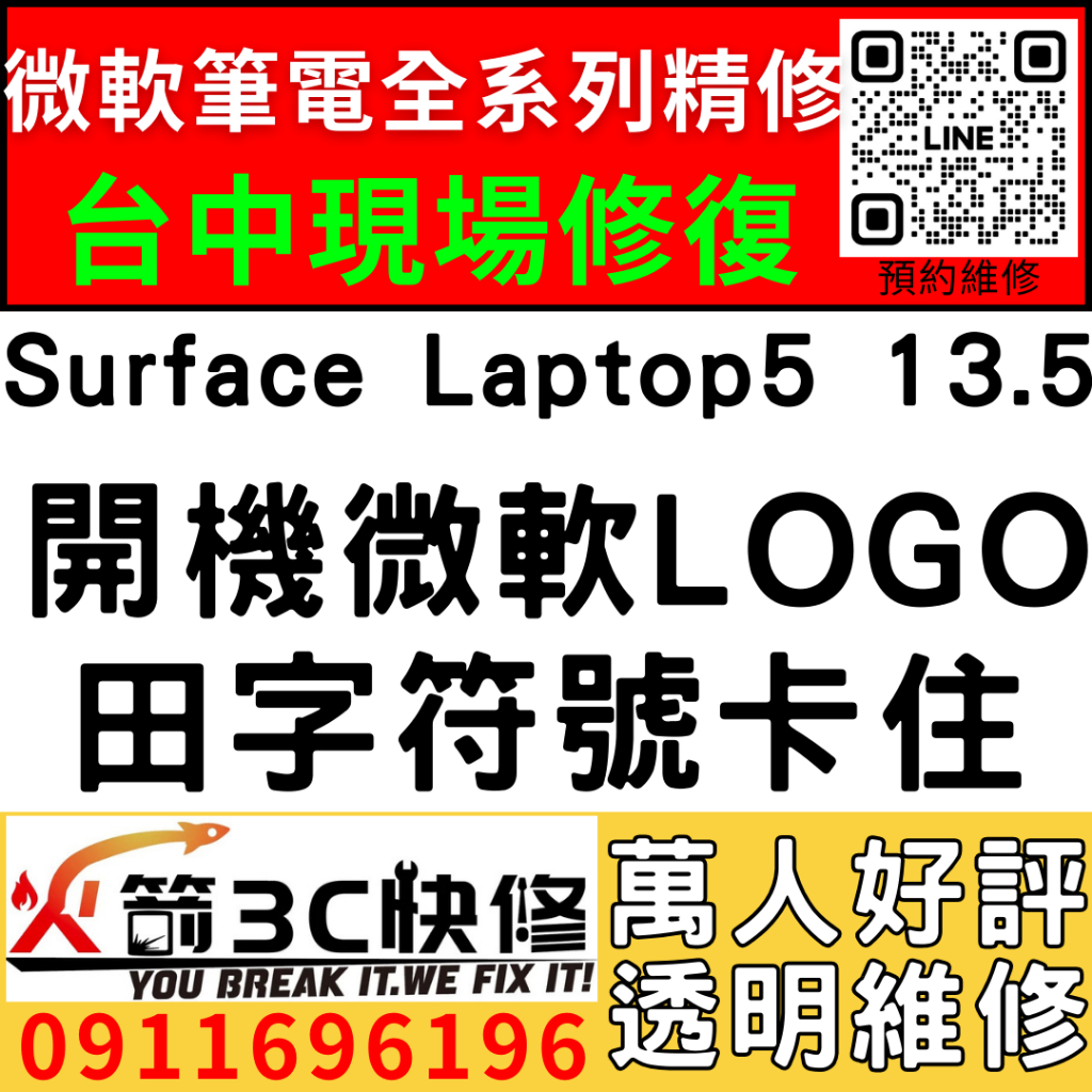 【台中微軟SURFACE維修推薦】Laptop5/1950/開機卡微軟Logo/田字Logo/不開機/維修/火箭3c