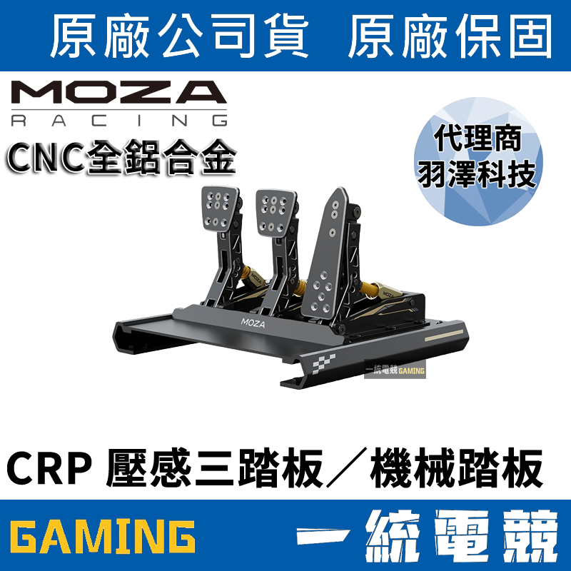【一統電競】MOZA Racing 魔爪 CRP 壓感三踏板 機械踏板 CNC全鋁合金 RS04 台灣代理商公司貨
