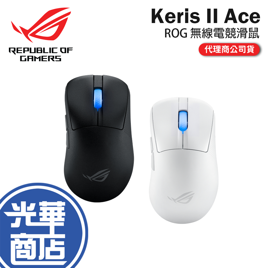 ASUS 華碩 ROG Keris II Ace 無線電競滑鼠 電競滑鼠 無線滑鼠 遊戲滑鼠 Wireless 光華