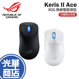 ASUS 華碩 ROG Keris II Ace 無線電競滑鼠 電競滑鼠 無線滑鼠 遊戲滑鼠 Wireless 光華