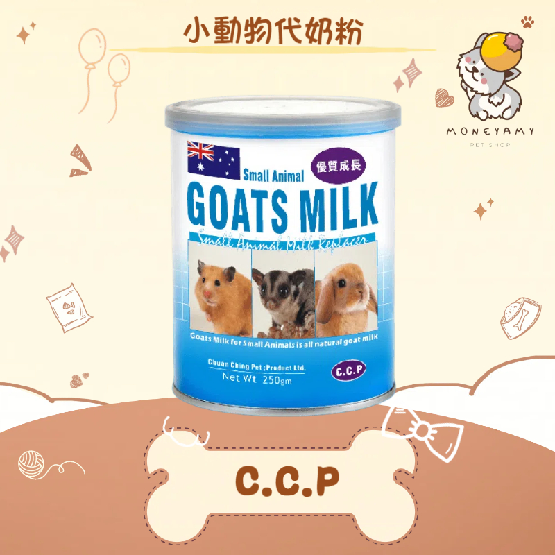 ✨C.C.P✨小動物 代奶粉 250G 《鼠、兔、蜜袋鼯》寵物 小寵 奶粉 SE