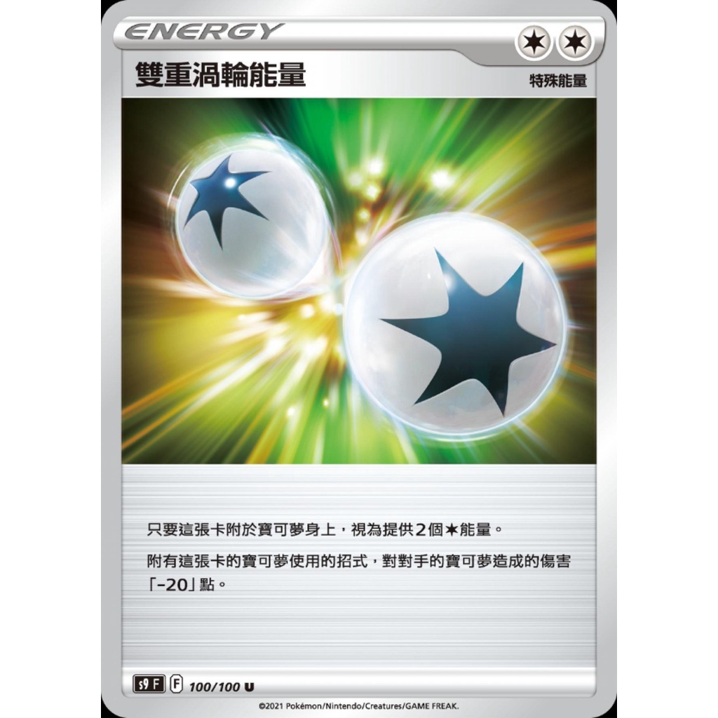 &lt;蒼寶&gt; 寶可夢集換式卡牌 PTCG 中文版 雙重渦輪能量