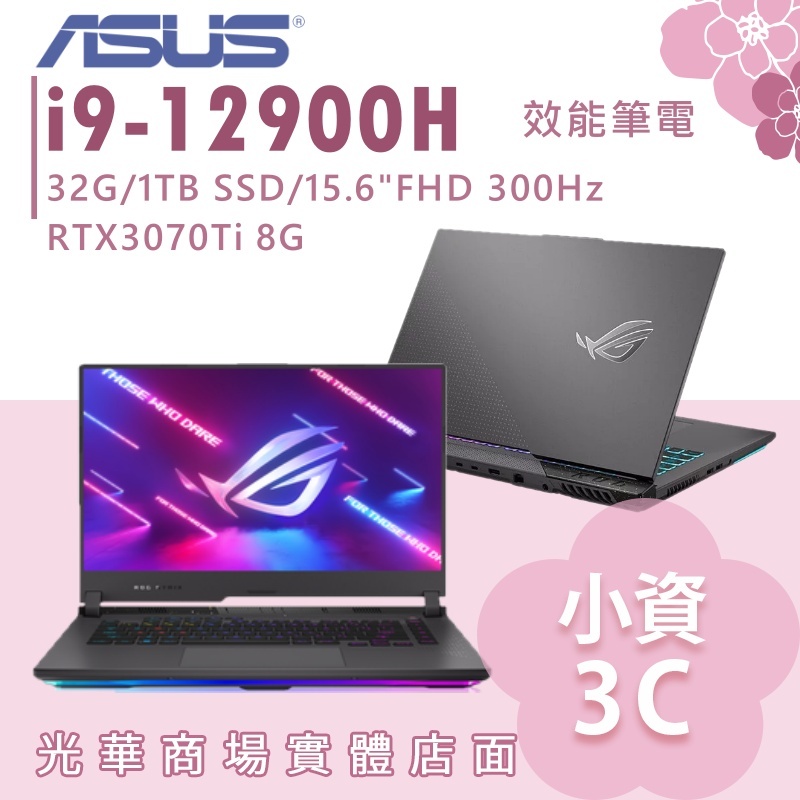 【小資3C】G533ZW-0022S12900H✦i9/RTX3070Ti/15吋 ASUS華碩 電競筆電