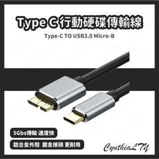 【行動硬碟傳輸線】台灣現貨🇹🇼 TYPE-C 轉 Micro-B/USB3.0 A 轉 Micro-B/硬碟傳輸線