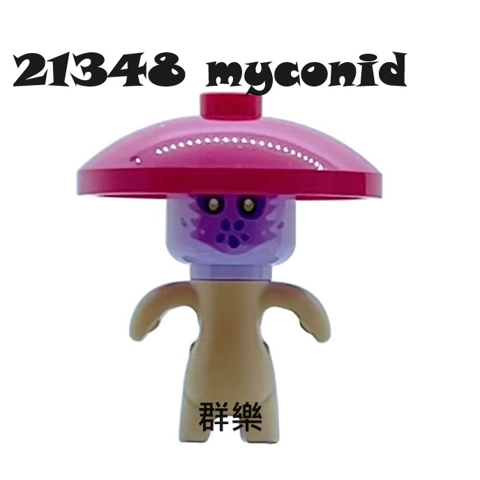 【群樂】LEGO 21348 人偶 myconid
