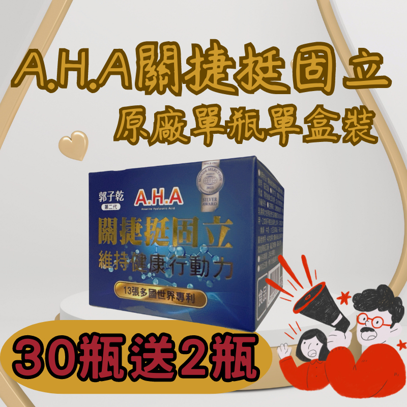 AHA 第二代升級版關捷挺固立強股配方原廠單瓶單盒體驗#郭子乾#白冰冰#亞洲健康王#肽股力