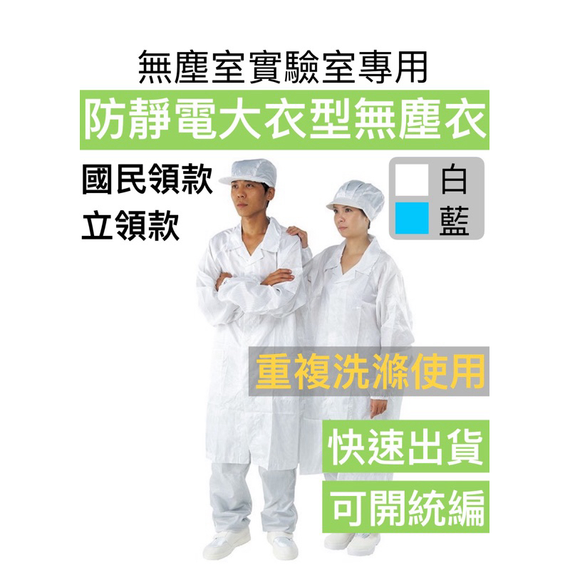 [現貨供應]- 無塵衣 大衣型無塵衣 國民領無塵衣  翻領無塵服  無塵衣 防塵衣 抗靜電服 抗靜電衣  防靜電服