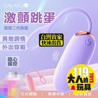 情趣玩具 GALAKU．覓雅 9段變頻跳蛋防水跳蛋 無線跳蛋 情趣用品 跳蛋 情趣按摩棒 按摩棒 情趣 自慰棒 成人