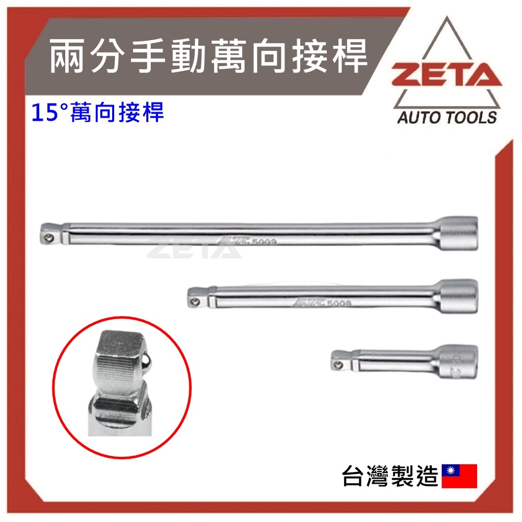 【ZETA汽車工具】JTC 5007 5008 5009 1/4 2分 兩分15度 角度手動萬向 接桿 2" 4" 6"