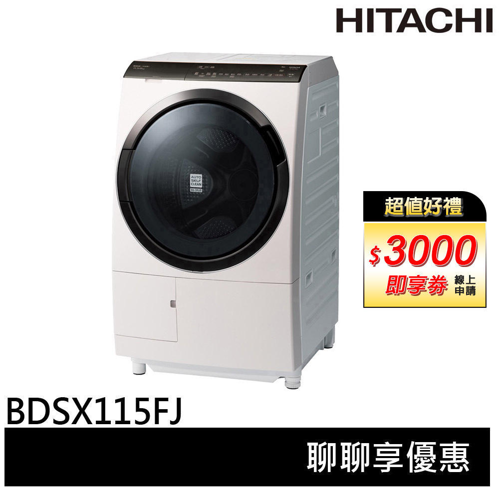 HITACHI 日立 IoT 11.5KG 滾筒洗脫烘 BDSX115FJ左開／BDSX115FJR右開