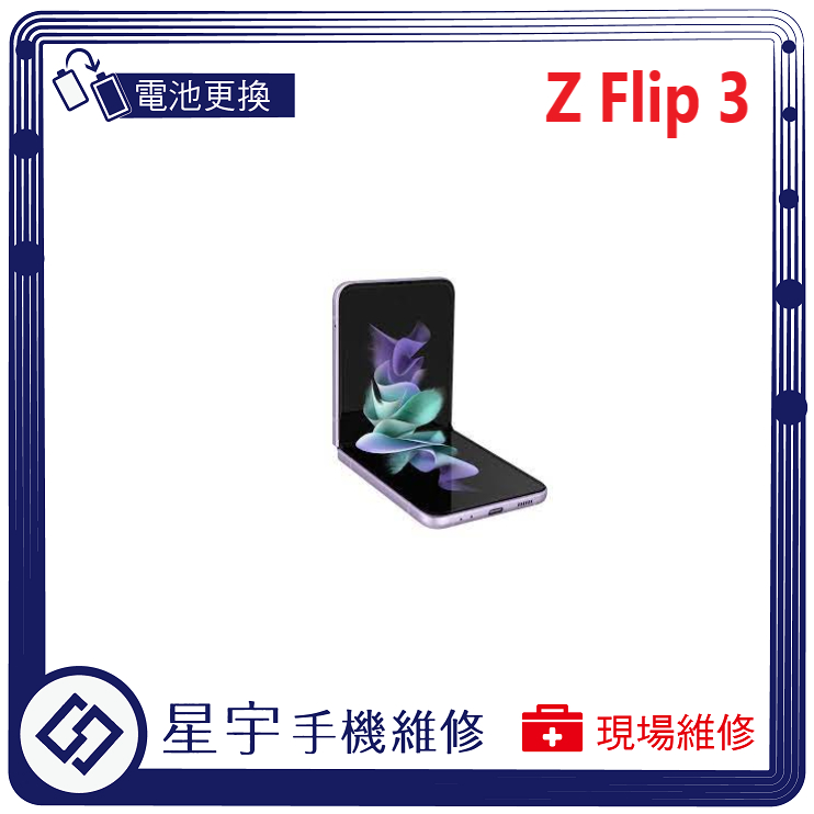 [星宇手機] 台南 三星 Z Flip 3 / 4 / 5 無法開機  無法充電 電池更換 手機無聲 轉軸更換 檢測維修