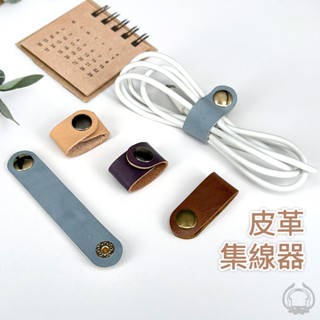 皮革集線器 捲線器 線材收納 繞線器 收納 送禮 節慶禮物 皮革鑰匙圈 手工製作【墨魚吐司製造所】