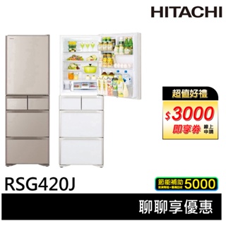 HITACHI 日立 407公升 60cm窄身設計 五門琉璃變頻冰箱 RSG420J