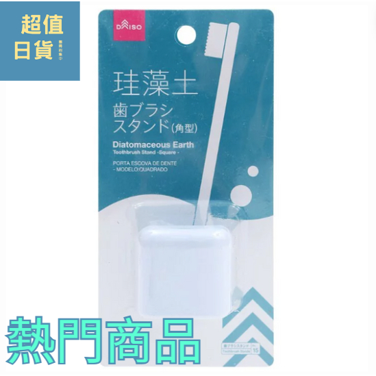 [日本大創Top10商品] 珪藻土牙刷架