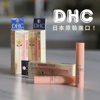 《雜貨日記》台灣現貨🇹🇼 DHC 純欖護唇膏 1.5g 日本原裝進口 dhc護唇膏 潤唇膏 日本護唇膏