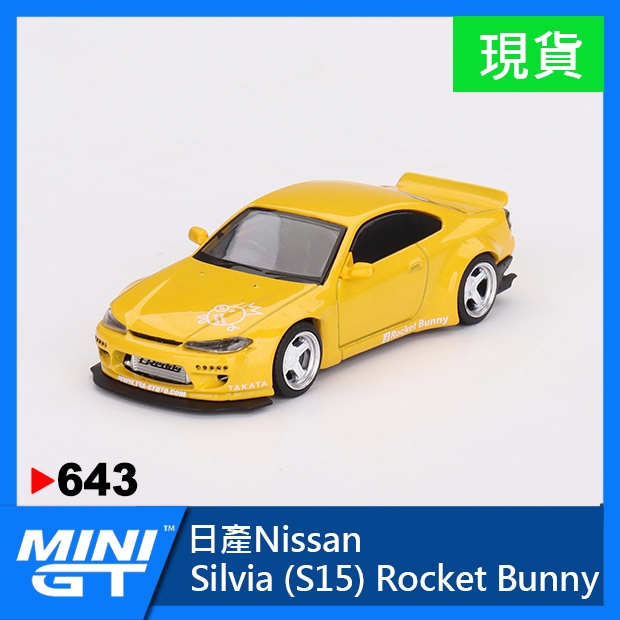 【現貨特價】MINI GT #643 日產 Nissan Silvia S15 火箭兔 1:64 玩具車 MINIGT