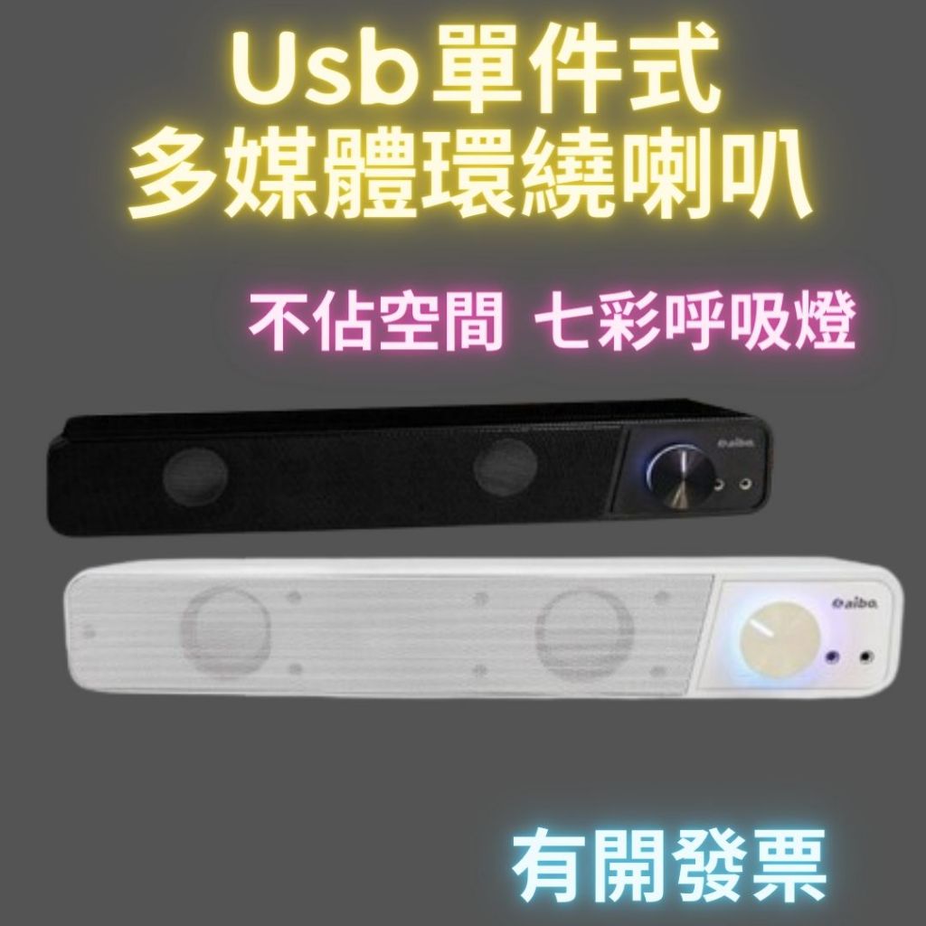 USB喇叭 LA108 雙聲道 電腦喇叭 單件式立體聲環繞喇叭 單鍵式喇叭  USB供電  筆電電腦喇叭 aibo
