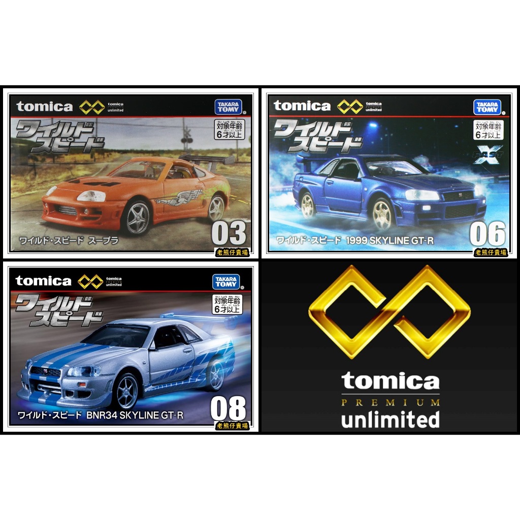 【老熊仔】 多美 Tomica 玩命關頭 SUPRA GT-R 黑盒 Premium 無極限 unlimited