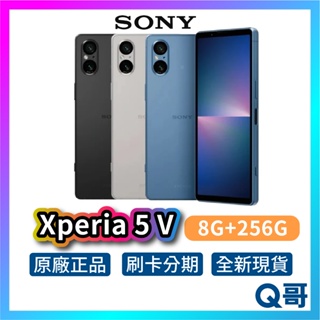 SONY XPERIA 5 V【8G+256G】6.1吋 120Hz 全新 公司貨 原廠保固 索尼 手機 智慧型手機