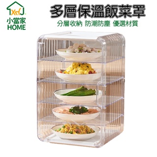 【HOME小當家】保溫飯菜神器 蓋菜罩 家用神器剩菜箱 食物罩 冬天多層收納架 可拆卸隔板菜罩 保溫菜罩