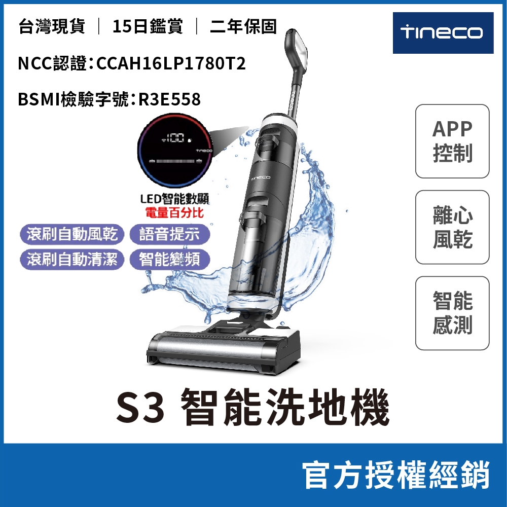 【TINECO 添可】洗地機 S3無線智能洗地機 芙萬Pro 電解水除菌 家用洗脫一體掃地機 手持吸塵洗地機 吸地 拖地