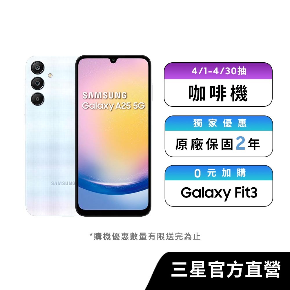 SAMSUNG Galaxy A25 5G (8G/128G) 智慧型手機