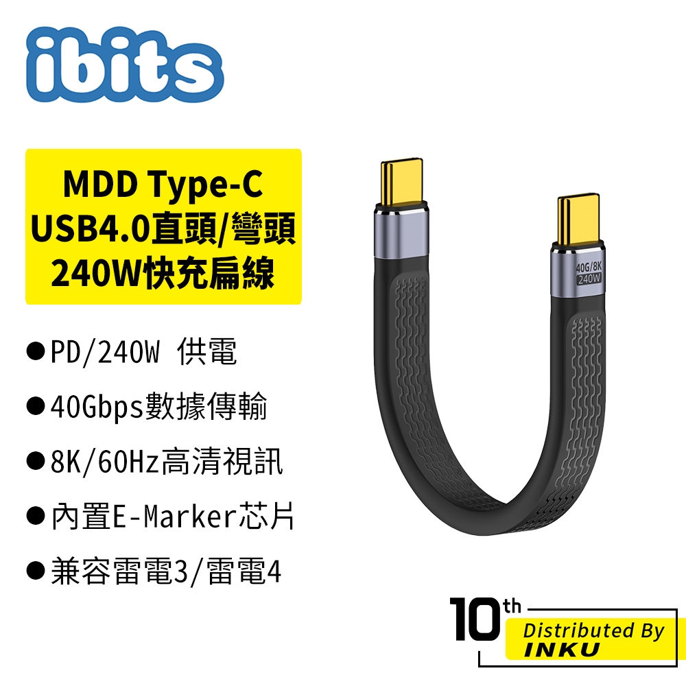ibits MDD Type-C USB4.0 直頭 彎頭 240W 快充扁線 適用雷電3/4 8K投影機 FPC數據線