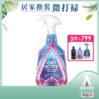 【Astonish】英國潔衣物強效去漬劑(750ml)活氧配方