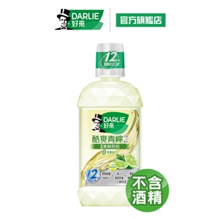 【好來】酷爽青檸漱口水(無酒精) 500ml(口腔清潔/天然青檸精華/持久清新口氣)