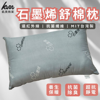 👍凱美棉業｜MIT臺灣製 石墨烯舒眠枕 抗菌除臭 防蟎抗菌 透氣枕頭