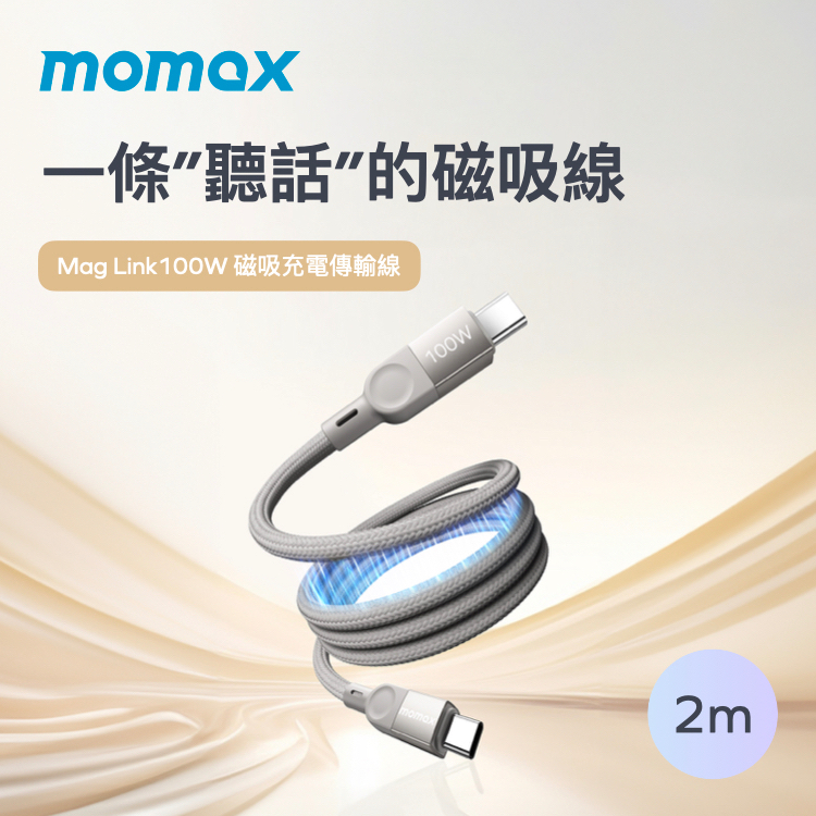 【Momax】Mag Link 100W USB-C 尼龍編織磁吸充電傳輸線-(2m)-鈦色