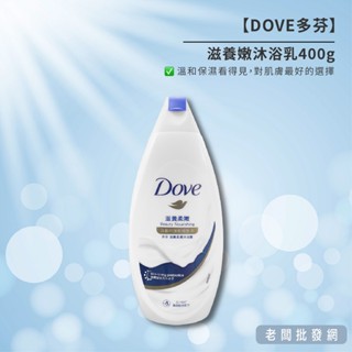 【正貨+發票】DOVE 多芬 滋養嫩沐浴乳400g 效期2026.12.25