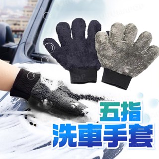 五指洗車手套 熊掌洗車手套 超細纖維布手套 雙面加厚絨毛手套 自助洗車 輪框清潔 洗車布套 汽車美容 擦車手套