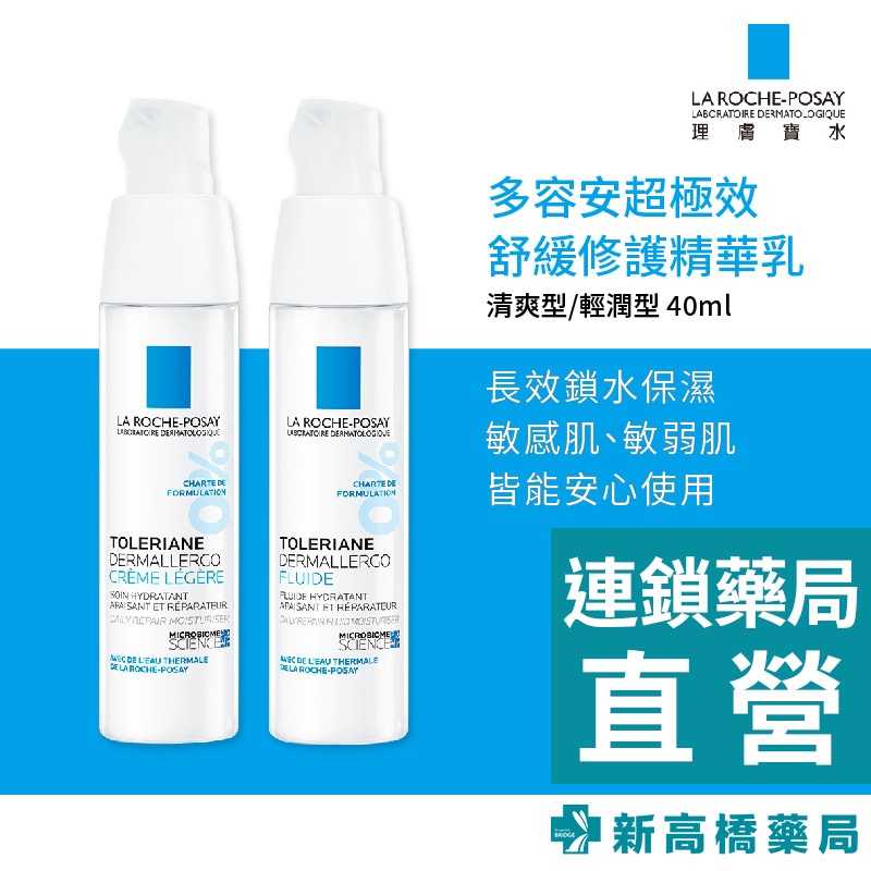 LA理膚寶水 多容安超極效舒緩修護精華乳 清爽型／輕潤型 40ml 安心霜【新高橋藥局】2款供選