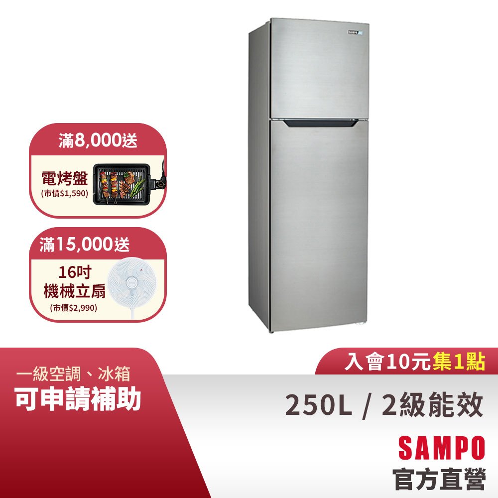 SAMPO聲寶 250L 經典系列定頻雙門冰箱-不鏽鋼色 SR-B25G-含基本運送+安裝+回收舊機