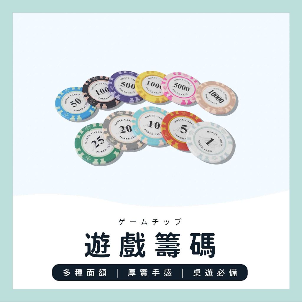 【台灣現貨+免運】遊戲籌碼 德州撲克籌碼 籌碼 代幣 德州撲克 撲克代幣 籌碼組 麻將籌碼 籌碼代幣 桌遊籌碼