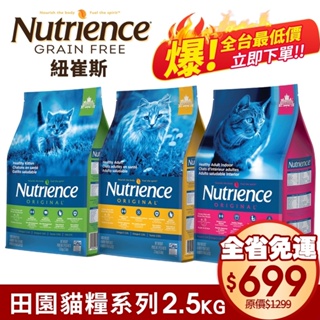 Nutrience 紐崔斯 田園貓糧2.5Kg-5Kg 幼貓/成貓/室內化毛貓配方 貓糧『㊆㊆犬貓館』