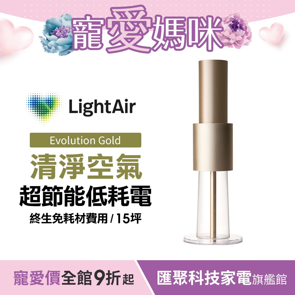 瑞典 LightAir IonFlow 50 Evolution PM2.5 精品空氣清淨機 ( 蘋果金 )