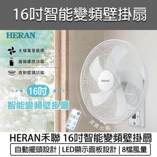 台灣出貨免運含稅💯HERAN 禾聯 16吋智能 變頻DC壁掛扇 HLF-16CH520 壁扇 壁掛扇 禾聯電扇 電風扇