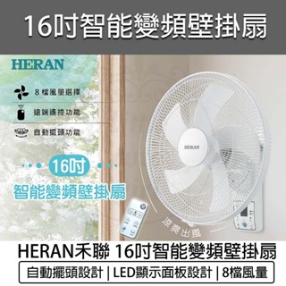 台灣出貨免運含稅💯HERAN 禾聯 16吋智能 變頻DC壁掛扇 HLF-16CH520 壁扇 壁掛扇 禾聯電扇 電風扇